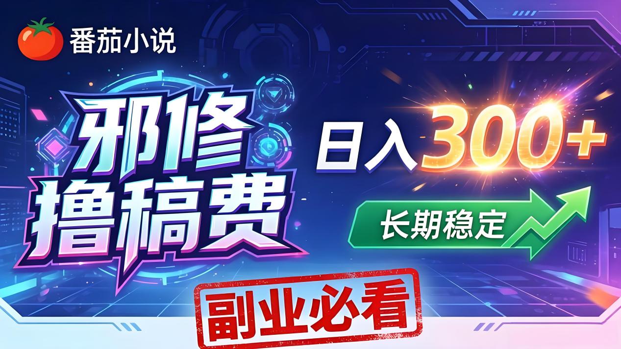 番茄邪修撸稿费，日入300+，每天 20 分钟！0 门槛躺赚，小白副业首选！ - 创享网-创享网