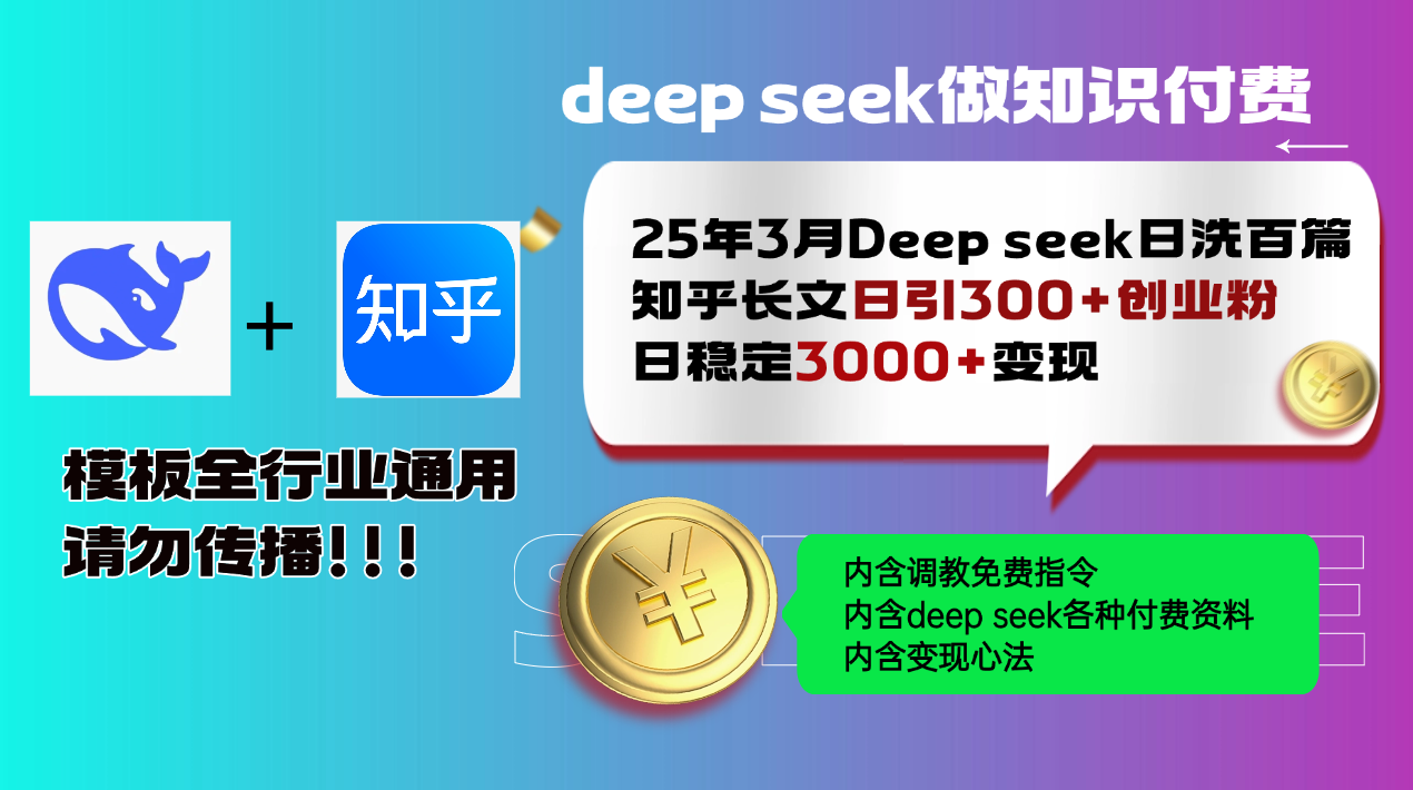 25年3月最新Deep seek日洗百篇知乎长文日引300+创业粉，日稳定3000+变... - 创享网-创享网