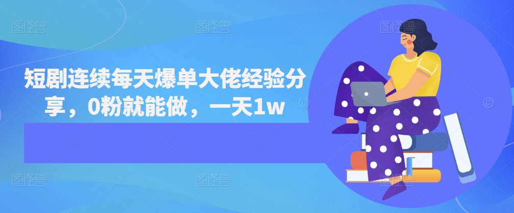 短剧连续每天爆单大佬经验分享，0粉就能做，一天1w - 创享网-创享网