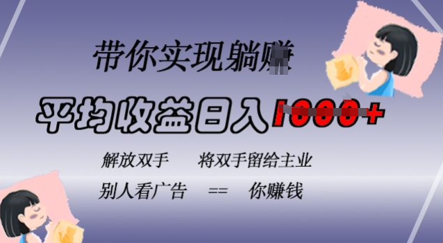 蓝海全自动项目，挂载广告实现被动收益，日收益达1k，无需手动操作，长期稳定，不违规【揭秘】 - 创享网-创享网