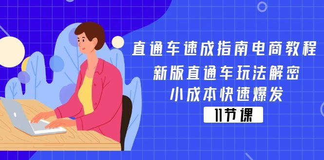直通车 速成指南电商教程：新版直通车玩法解密，小成本快速爆发(11节 - 创享网-创享网