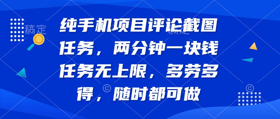 纯手机项目评论截图任务，两分钟一块钱 任务无上限多劳多得，随时随地... - 创享网-创享网