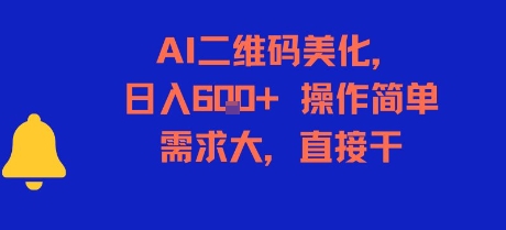 AI二维码美化，日入6张+，操作简单，需求大，直接干 - 创享网-创享网