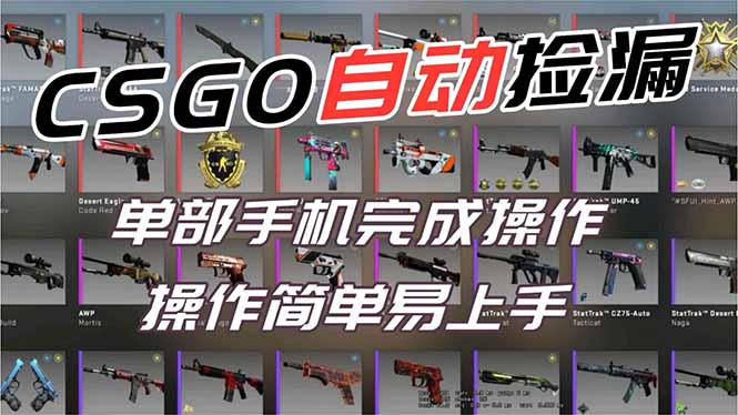 用全球火爆游戏CSGO挂机捡漏赚钱过个肥年,一部手机轻松日入500+【副业网赚】-创享网