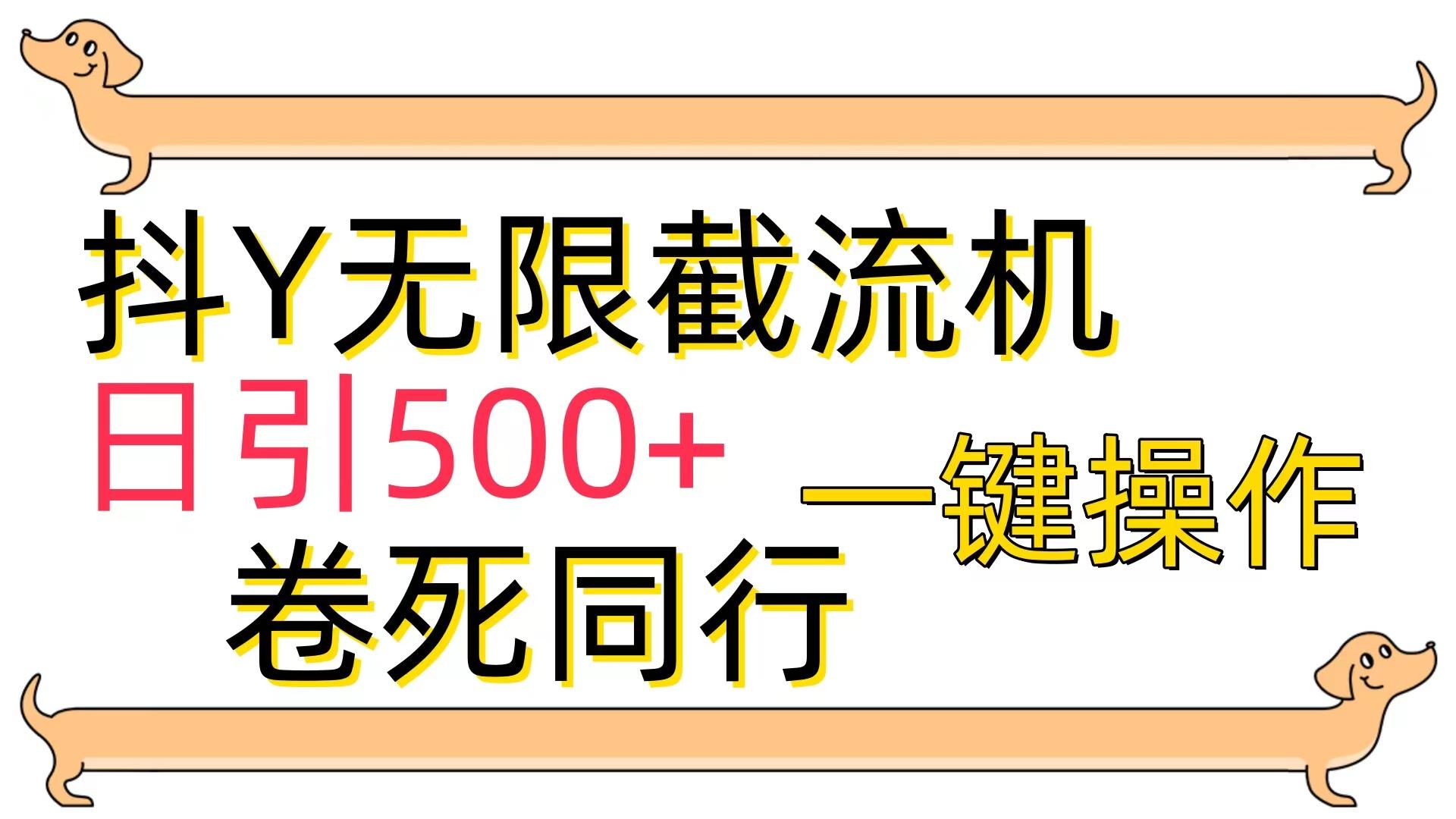(9972期)[最新技术]抖Y截流机，日引500+ - 创享网-创享网