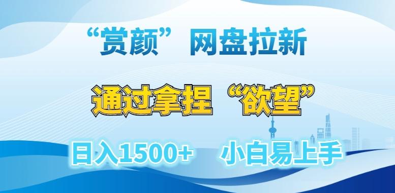 “赏颜”网盘拉新赛道，通过拿捏“欲望”日入1500+，小白易上手【揭秘】 - 创享网-创享网