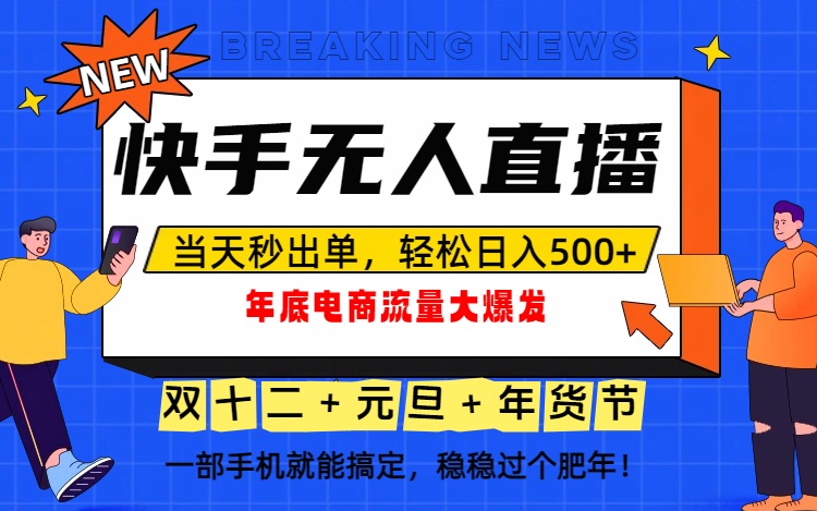 泼天的富贵一定要接住!年底流量大爆发,一部手机轻松日入500+!-创享网