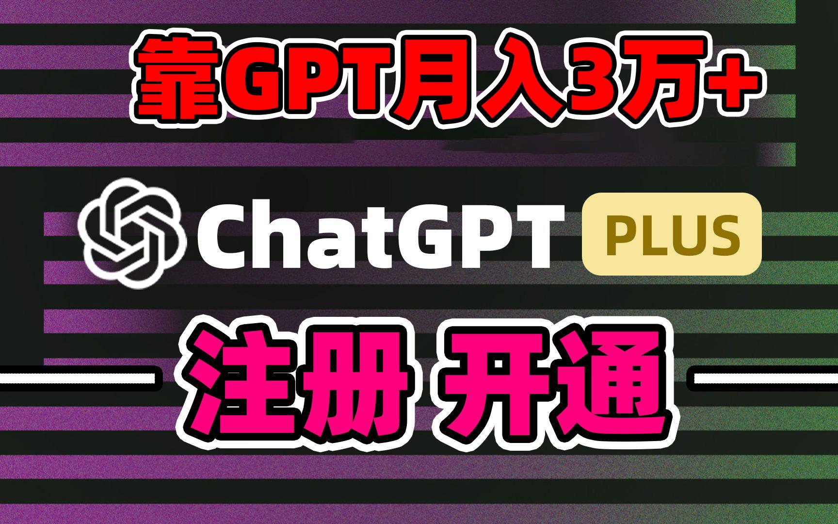 靠卖chatgp账号，4.0代充，日入1000+，精准引流，暴力变现 - 创享网-创享网