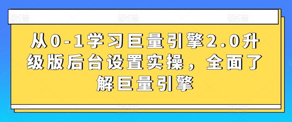 从0-1学习巨量引擎2.0升级版后台设置实操，全面了解巨量引擎 - 创享网-创享网