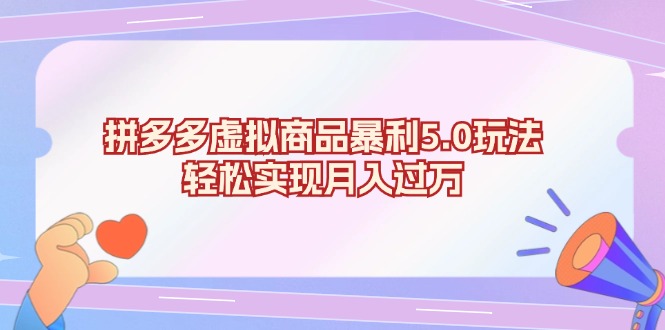 拼多多虚拟商品暴利5.0玩法，轻松实现月入过万 - 创享网-创享网