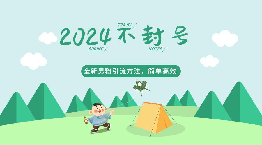 2024全新男粉引流方法，引流方法简单，高效率，不违规，不封号。 - 创享网-创享网