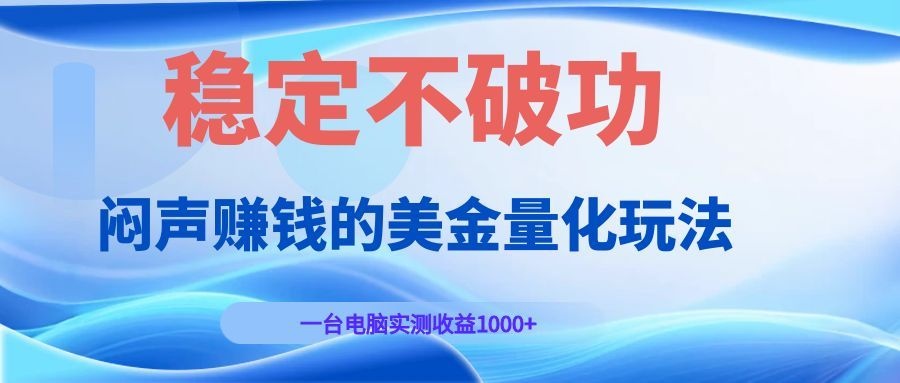 闷声赚钱的美金量化玩法，一台电脑实测收益1000+稳定不破功！ - 创享网-创享网