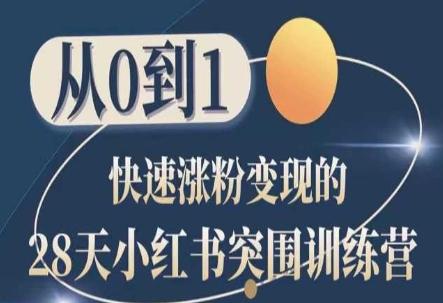 28天小红书突围训练营，从0到1快速涨粉变现 - 创享网-创享网