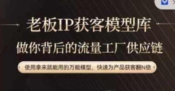 老板IP流量供应链，动作越少，账号越好，使用拿来就能用的万能模型，快速为产品获客翻N倍 - 创享网-创享网