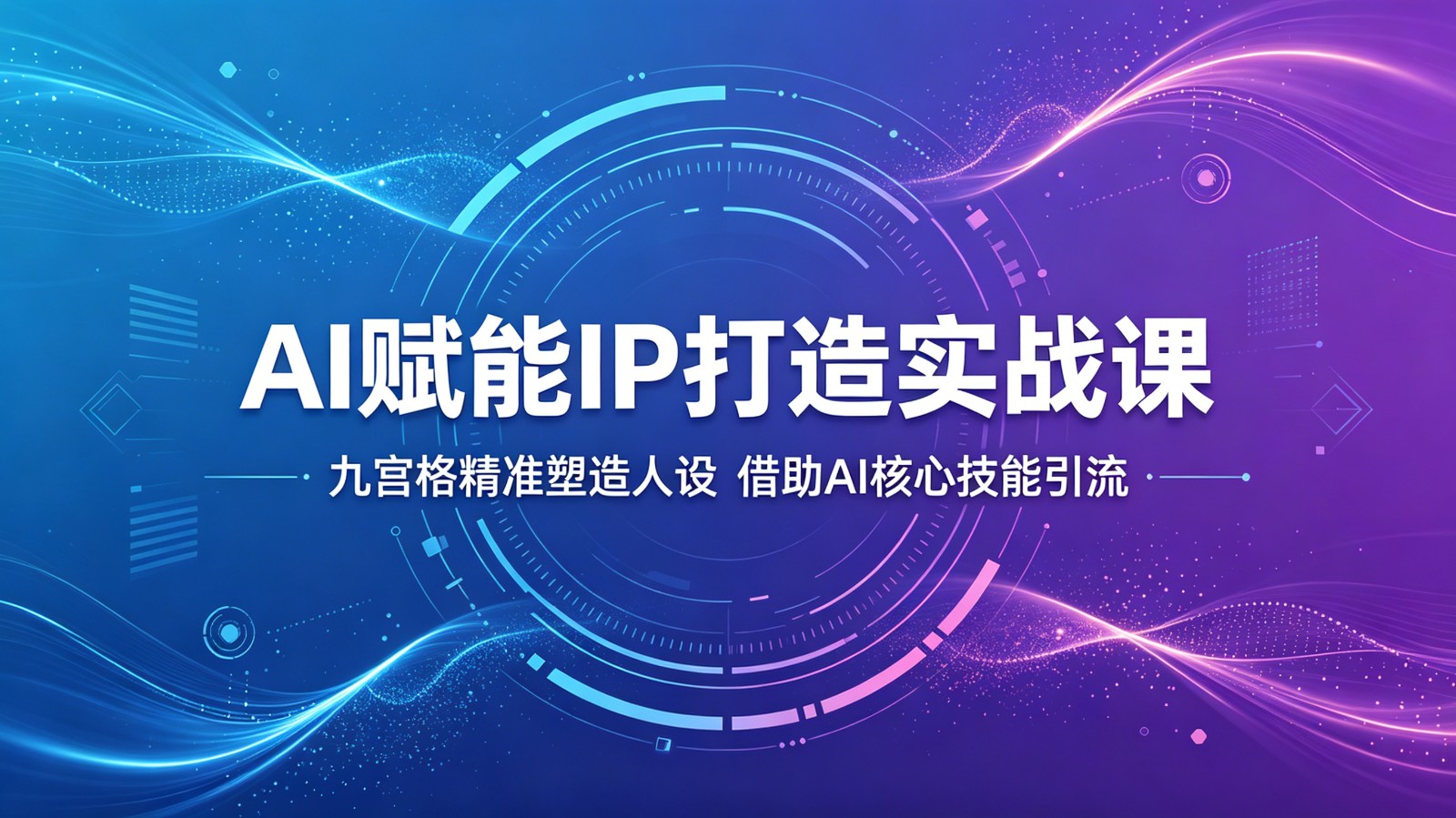 AI赋能IP打造实战课：九宫格精准塑造人设，借助AI核心技能引流-创享网
