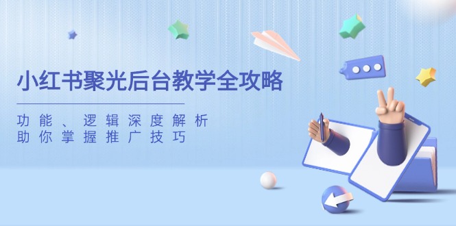 小红书聚光后台教学全攻略，功能、逻辑深度解析，助你掌握推广技巧 - 创享网-创享网