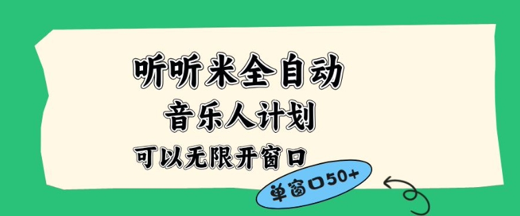 听听米全自动音乐人计划,一个白名单可以多开账号,矩阵操作,无需人工,到窗口50+【揭秘】-创享网