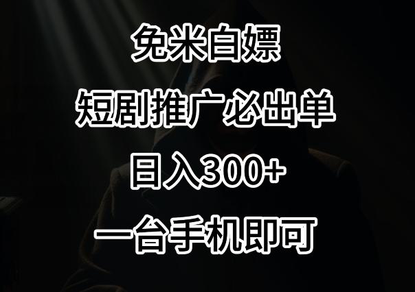 免费白嫖，视频号短剧必出单方法，单日300+【揭秘】 - 创享网-创享网