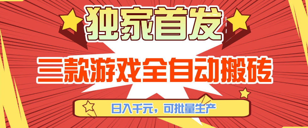 【独家首发】三款游戏全自动搬砖，日入1K+，可批量生产，小白也能做【揭秘】-创享网