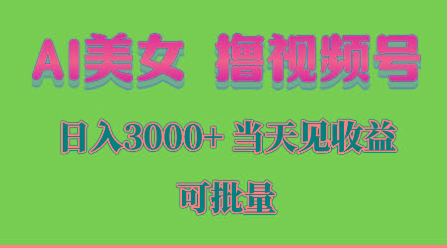 AI美女 撸视频号分成，当天见收益，日入3000+，可批量！！！ - 创享网-创享网