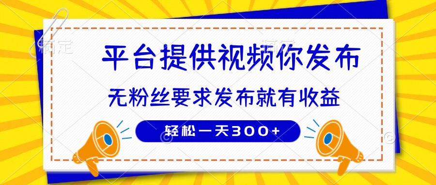 种草平台提供视频 你发布 无粉丝要求 发布就有钱 轻松一天300+ - 创享网-创享网