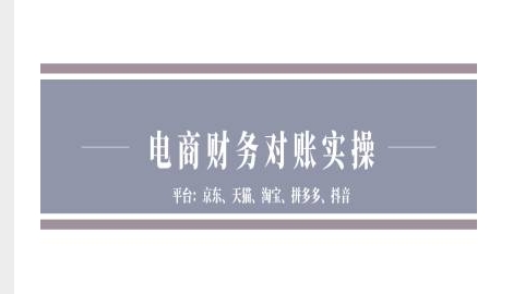 电商财务对账实操-京东天猫淘宝拼多多抖音电商财务对账 - 创享网-创享网