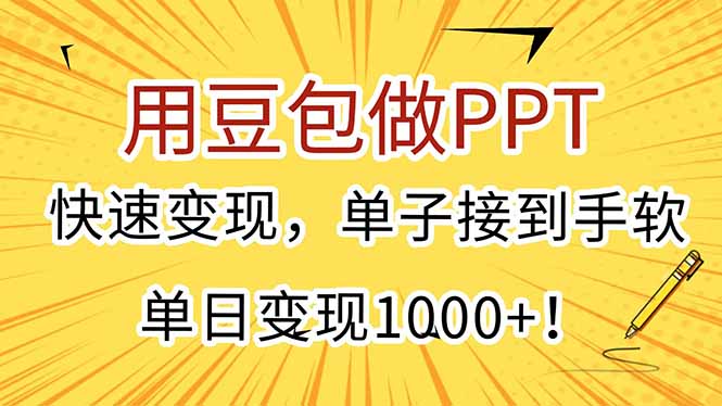 用豆包做PPT，快速变现，单子接到手软，单日变现1000+！ - 创享网-创享网
