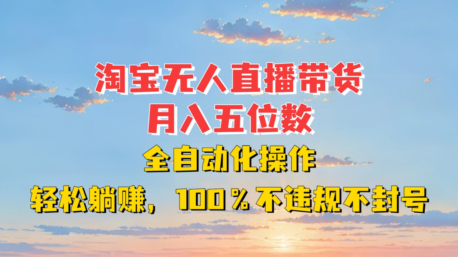 淘宝无人直播带货，月入五位数，全自动化操作，轻松躺赚，100%不违规不封号 - 创享网-创享网