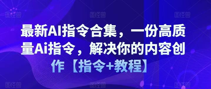 最新AI指令合集，一份高质量Ai指令，解决你的内容创作【指令+教程】 - 创享网-创享网