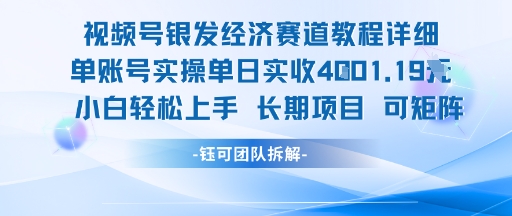 视频号银发经济赛道单账号实操单日实收1k+，小白轻松上手长期项目 - 创享网-创享网