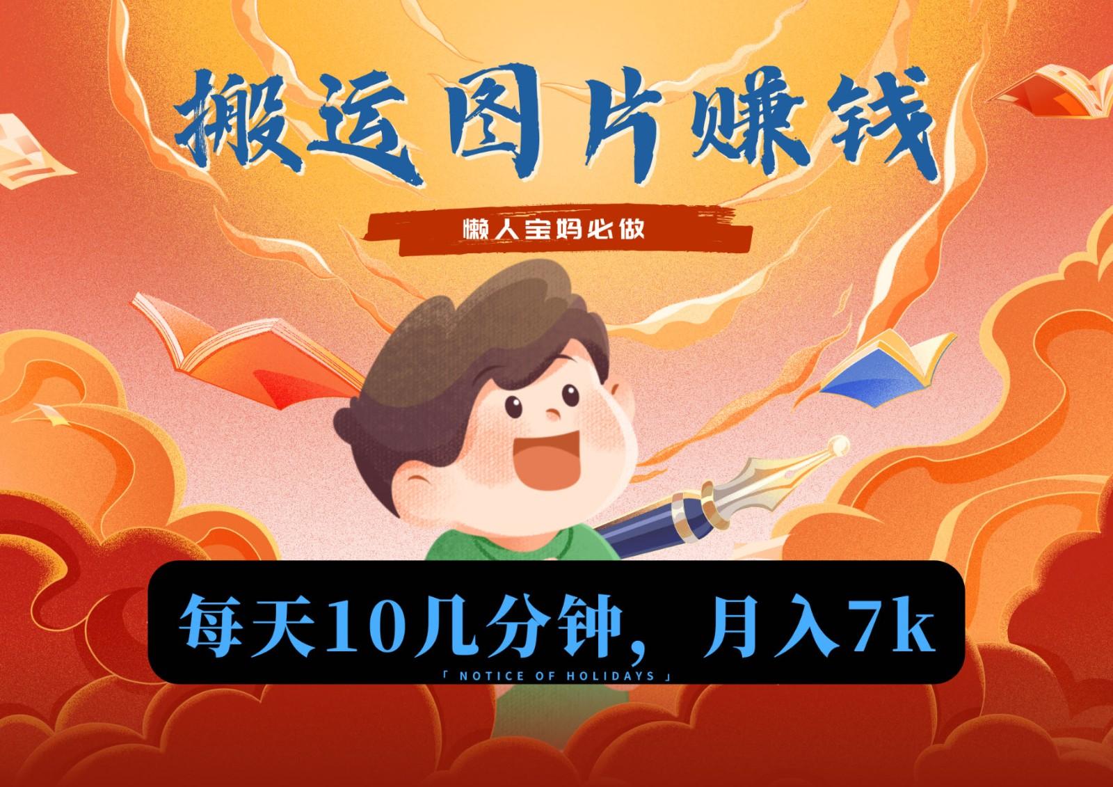 新平台搬运图片赚流量收益，目前只有少部分人在做，流量起来了月入7k左右不是问题 - 创享网-创享网
