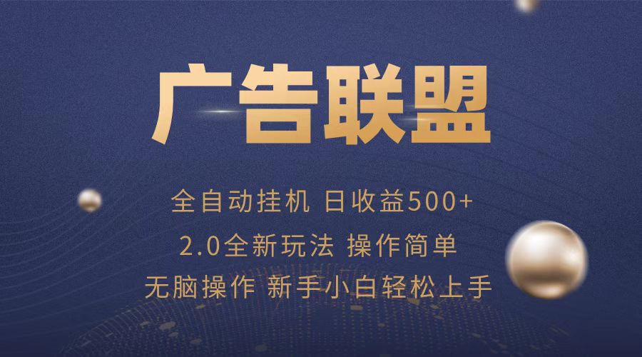 广告联盟全自动运行，单机日入500+项目简单，无繁琐操作 - 创享网-创享网