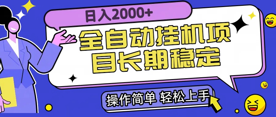 全自动挂机项目日入2000+长期稳定收益 - 创享网-创享网