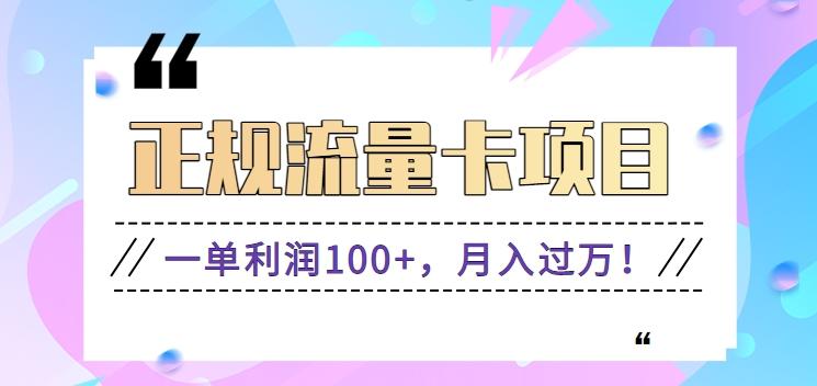正规手机流量卡项目，一单利润100+，月入过万！人人可做(推广技术+正规渠道) - 创享网-创享网