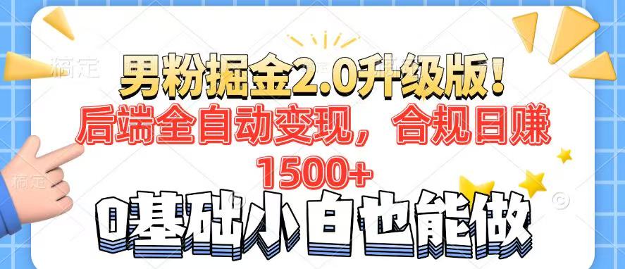 男粉项目2.0升级版！后端全自动变现，合规日赚1500+，7天干粉矩阵起号... - 创享网-创享网