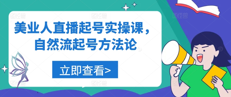 美业人直播起号实操课，自然流起号方法论 - 创享网-创享网