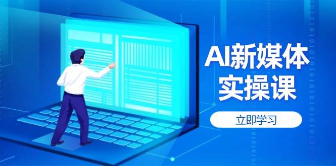 AI新媒体实操课，快速提升账号权重，打造高曝光主页与爆款内容 - 创享网-创享网