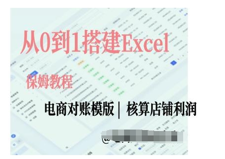 电商对账实操课从0到1搭建Excel电商对账模版 - 创享网-创享网