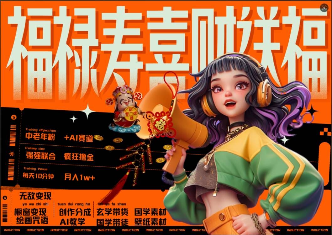 AI狂撸中老年赛道，福禄寿喜财送财送福，每日轻松十分钟，月入1W+， 抓紧冲 - 创享网-创享网