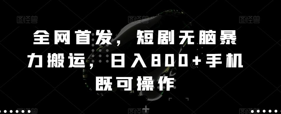 全网首发，短剧无脑暴力搬运，日入800+手机既可操作 - 创享网-创享网