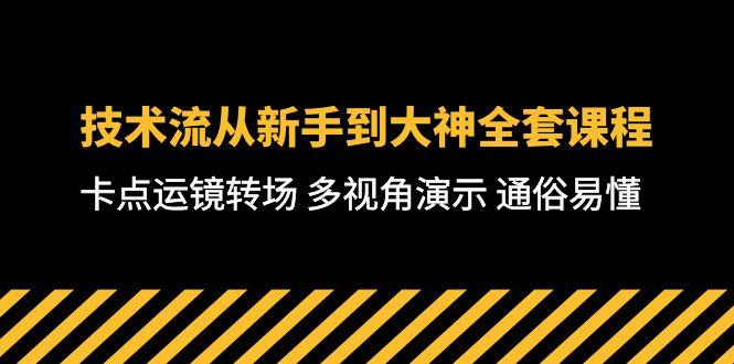 技术流-从新手到大神全套课程，卡点运镜转场 多视角演示 通俗易懂-71节课 - 创享网-创享网