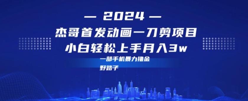 最新首发动画一刀剪野路子暴力撸金月入3w小白轻松上手 - 创享网-创享网
