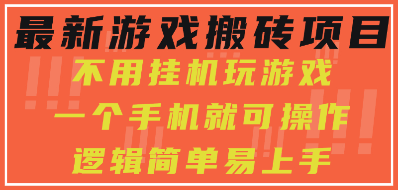 最新游戏搬砖项目，小白纯手机可操作，不用挂机玩游戏，日入300+ - 创享网-创享网