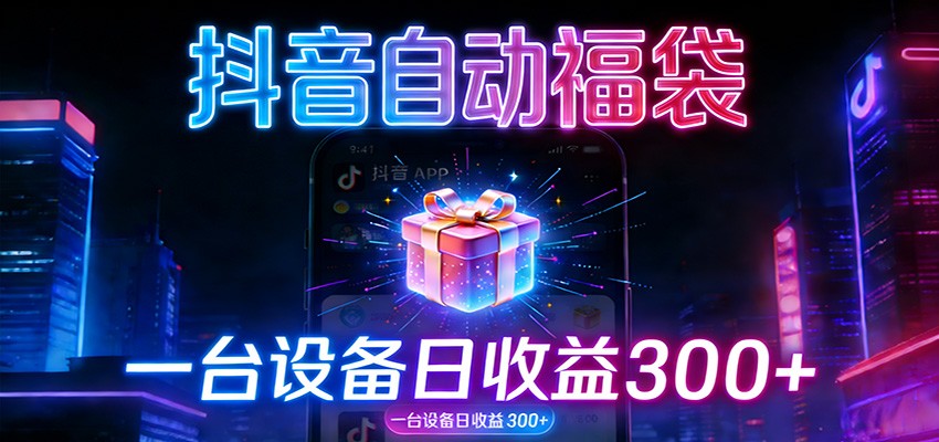 全自动抢福袋神器：24小时不停歇，日产出500＋ - 创享网-创享网