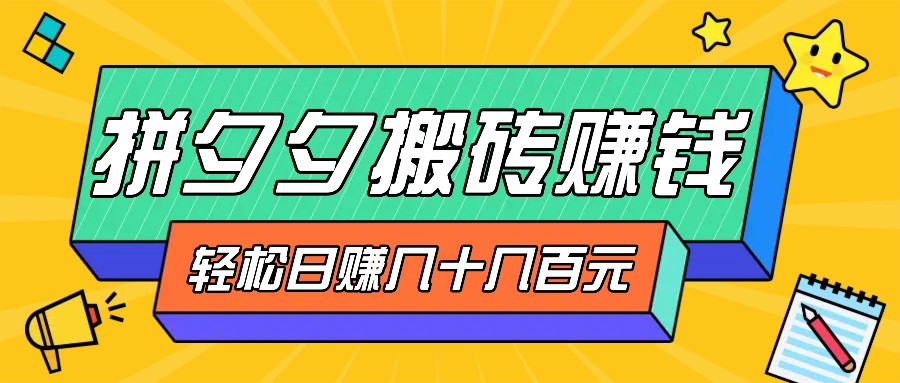 拼夕夕搬砖零撸新手小白可做，三重获利稳稳变现，无脑操作日入几十几百元 - 创享网-创享网