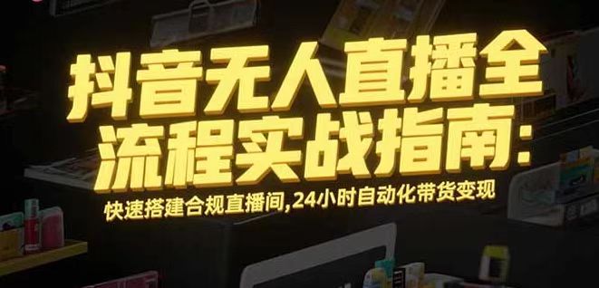 无人直播带货掘金，单日稳定收入1000+，不违规操作简单 长期可做 - 创享网-创享网