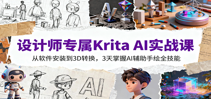 设计师专属Krita AI实战课:从软件安装到3D转换,3天掌握AI辅助手绘全技能-创享网