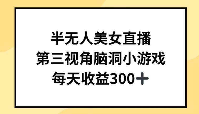 半无人美女直播，第三视角脑洞小游戏，每天收益300+【揭秘】 - 创享网-创享网