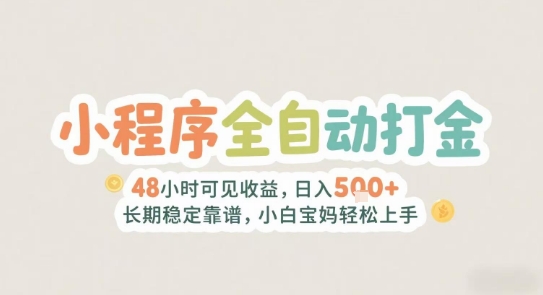 2025年小程序全自动打金，2天可见收益，日入5张+长期稳定靠谱，小白宝妈轻松上手【揭秘】 - 创享网-创享网
