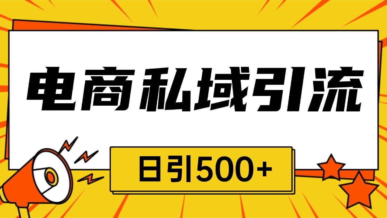电商引流获客野路子全平台暴力截流获客日引500+ - 创享网-创享网